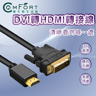 DVI轉HDMI轉接線 2K HDMI DVI 轉接線 轉接頭 電腦螢幕 電視 筆記型電腦 雙螢幕 康夫特生活