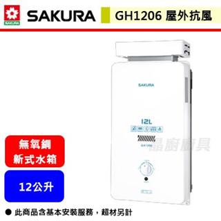 【櫻花牌 GH-1206】 熱水器 12L熱水器 12公升熱水器 抗風型熱水器 屋外型抗風熱水器(部分地區含基本安裝)