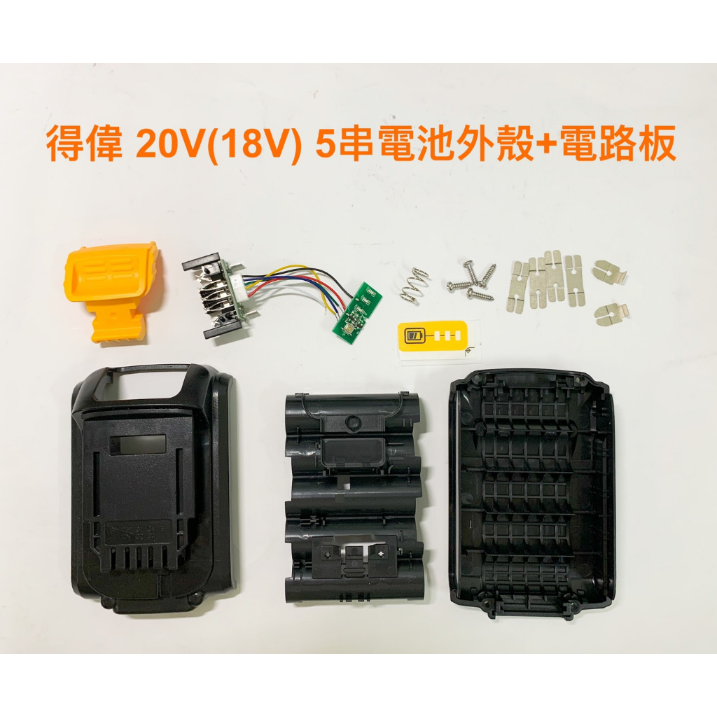 扳手電池套料  通用 得偉 20V(18V) 18650 5串 /電池外殼套料組/電動工具電池配件套料/DIY電池套料