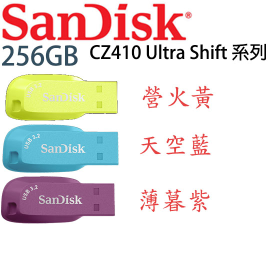 【3CTOWN】含稅 3色 SanDisk CZ410 Ultra Shift 256GB 256G USB3.2隨身碟