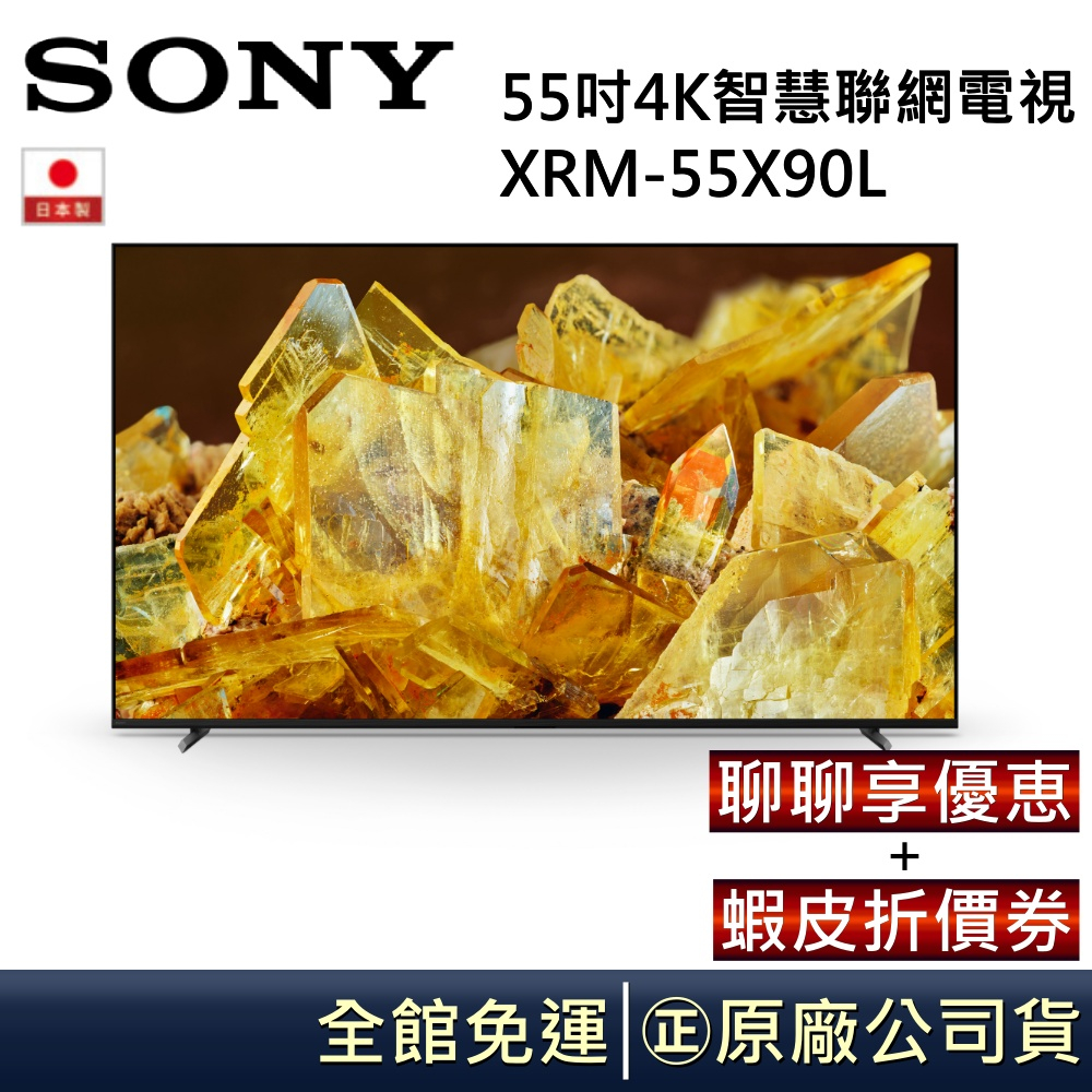 SONY 索尼 日本製 4K 55吋XRM-55X90L【領劵再折】智慧聯網電視 公司貨