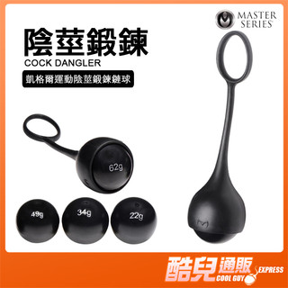 美國 MASTER SERIES 凱格爾運動 陰莖鍛鍊鏈球 COCK DANGLER 當年紀漸長必備鍛鍊神器 陰莖鍛鍊環