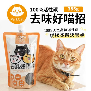 Parkcat貓樂園 去味好喵招 100%活性碳 385g 主子尿尿再也不臭了 貓砂用『寵喵量販店』