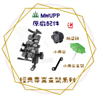 五匹MWUPP║OsoPro 經典專業機車 手機架 機車 手機支架 機車配件 電動車自行車架