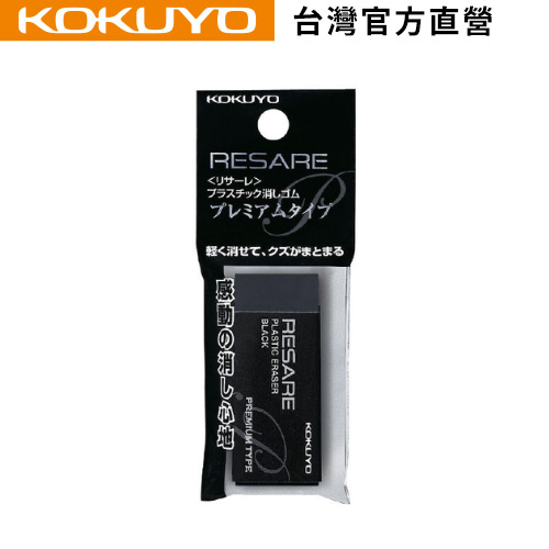 【KOKUYO】 RESARE 輕巧型橡皮擦-黑｜台灣官方旗艦店 日本品牌