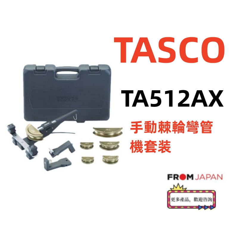日本直送包關稅TA512AX雙向彎管器套裝 冷氣銅管彎管工具  帶 90° 彎曲線和反向適配器！