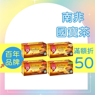 【德國原裝】TEEKANNE Rooibos 南非國寶茶系列 20入 香草 焦糖奶油 博士茶 恬康樂 茶壺牌 無咖啡因