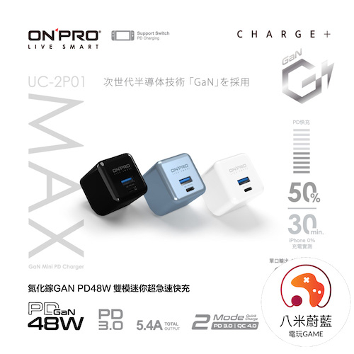 【八米蔚藍】Onpro 氮化鎵GaN PD 48W QC3.0 iPhone Switch 充電器 插頭