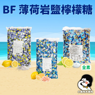 🥬全素【 BF薄荷岩鹽檸檬糖 海鹽檸檬糖 薄荷玫瑰鹽檸檬糖 】1kg 小賣所大賣所 鹽糖 檸檬糖 運動糖果 岩鹽糖