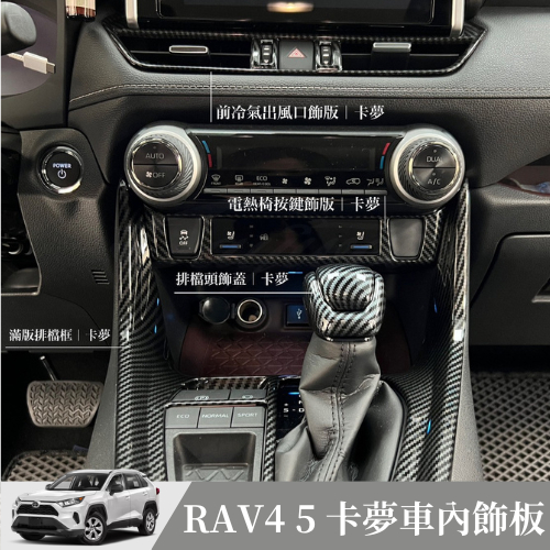 [捷威] TOYOTA RAV4 5代【卡夢車內飾板】前冷氣出風口 座椅加熱按鍵 排檔框 排檔頭 後座置杯架 後出風口