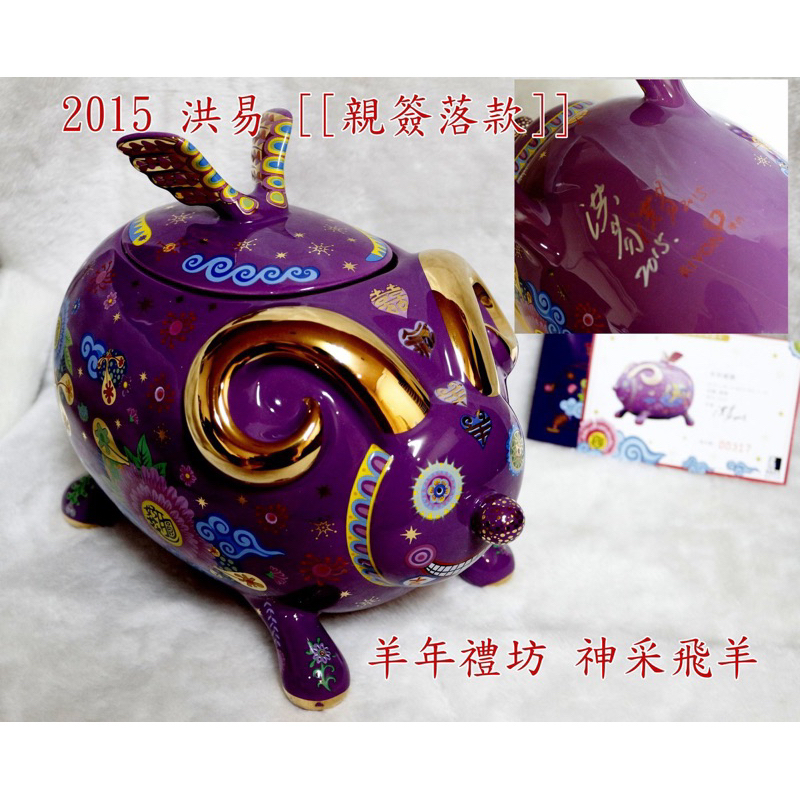 2015 洪易 [[親簽落款]] 羊年禮坊 神采飛羊 瓷器禮盒~稀有品