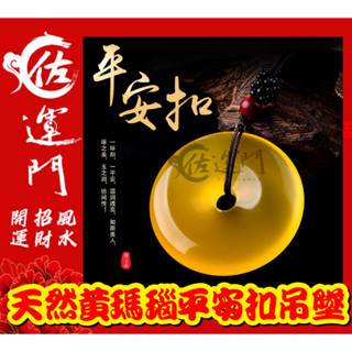 佐運門 開光 天然黃玉髓平安扣 保平安 吊墜 玉佩 平安扣項鍊 玉項鍊 吊墜項鍊 玉石項鍊 玉平安扣 玉飾 水晶平安扣