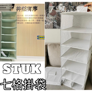 IKEA代購 STUK 7格掛袋 吊掛式收納袋 衣櫥收納 衣櫃收納掛袋 收納掛袋 衣物收納 衣櫥衣櫃懸掛式收納袋