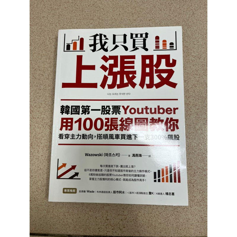 我只買上漲股 韓國第一股票YouTuber用100張線圖教你