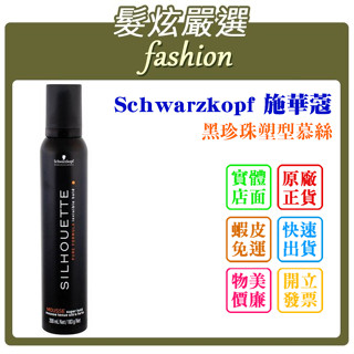 「髮炫嚴選」Schwarzkopf 施華蔻 黑珍珠塑型慕絲 200ml /500ml批發