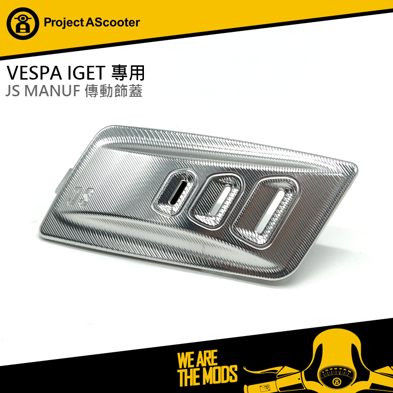 【ProjectA】 VESPA IGET 引擎專用 JS MANUF 傳動飾蓋 BASIC銀款