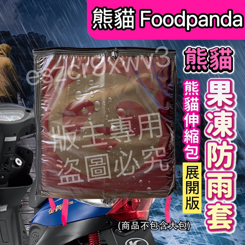 Foodpanda伸縮大箱果凍雨套 展開大版雙開式果凍雨套(上開+後開) 熊貓外送箱雨套  防塵套  保溫箱雨套