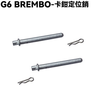 G6 BREMBO-卡鉗定位銷【SR30GH、SR30GE、SR30GL、來令片】