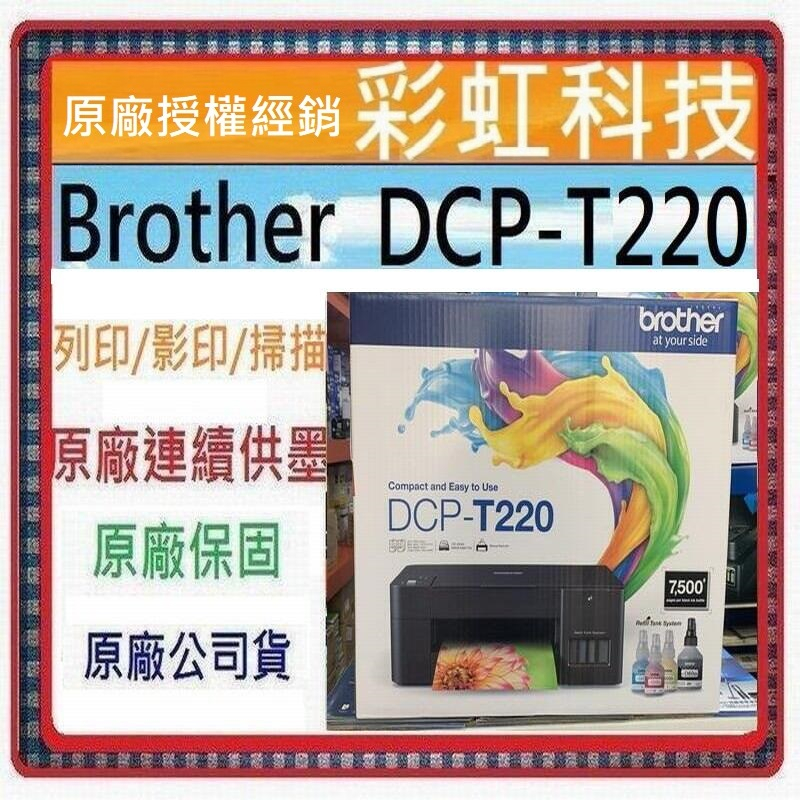 含稅+原廠保固+原廠墨水 Brother DCP-T220 原廠威力印大連供複合機 DCPT220 T220