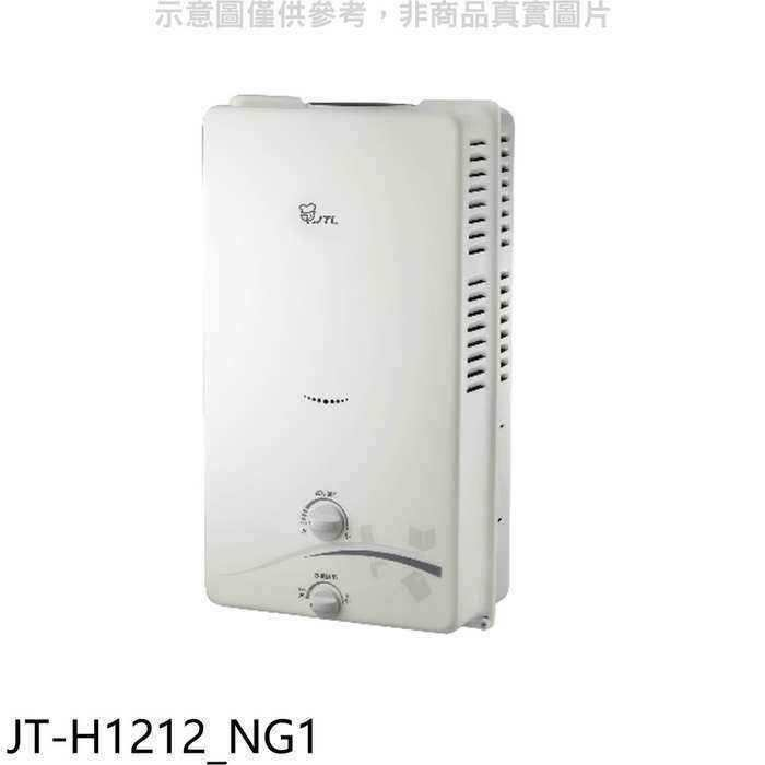 喜特麗【JT-H1212_NG1】屋外RF式12公升RF式熱水器(全省安裝)(全聯禮券100元)