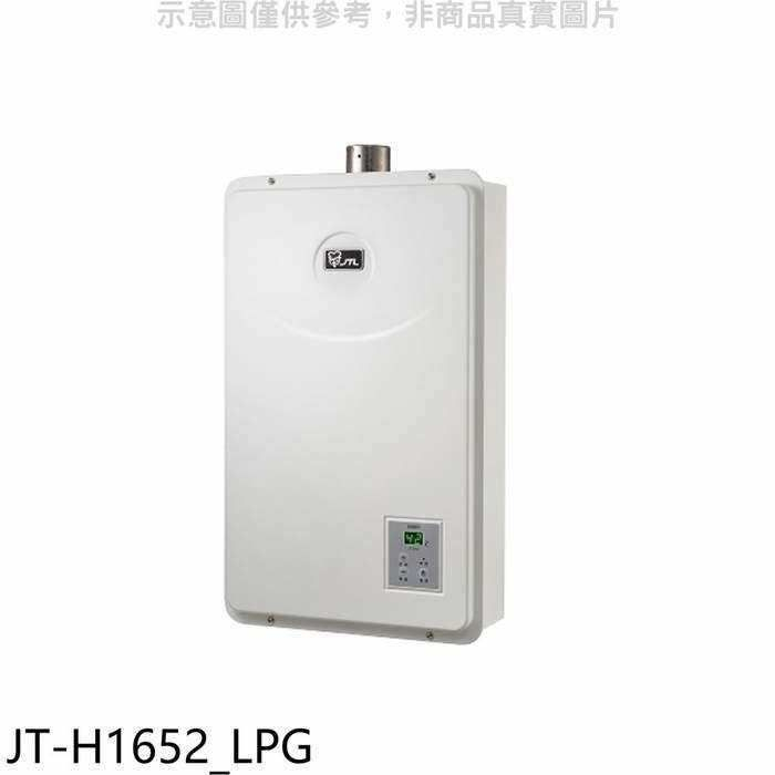 喜特麗【JT-H1652_LPG】16公升FE式強制排氣FE式熱水器(全省安裝)(全聯禮券1200元)
