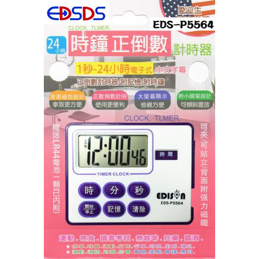 EDSDS 愛迪生 24小時大音量 正倒數計時器 泡茶計時器 烹飪計時器 計時器  EDS-P5564
