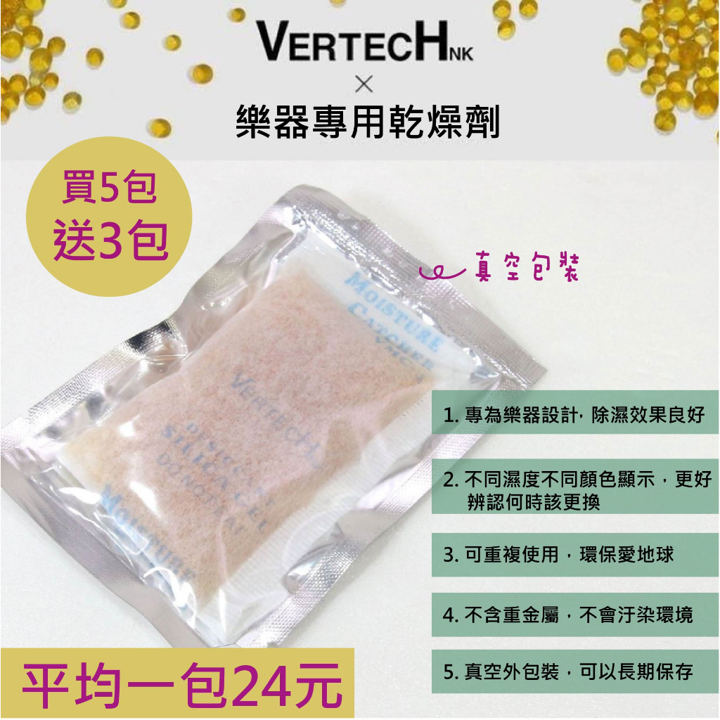 ∮ R24樂器工作室 現貨秒出貨！VERTECH 韓國吉他專用乾燥劑 樂器相機防潮 可重複使用 / 買5包送3包