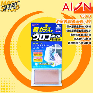 【AION】658-B 浴室玻璃鏡面去汙擦 鑽石極微粒子 PVA海綿 浴室/淋浴間玻璃 水垢去除 日本原裝👑魔法小屋👑