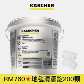 【Karcher德國凱馳】RM760 專用地毯清潔錠 200入(Puzzi系列適用)
