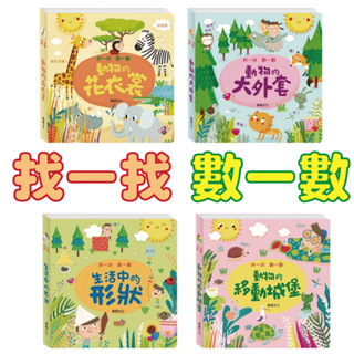 [說書客] 找一找數一數系列：動物的移動城堡/動物的大外套/生活中的形狀/動物的花衣裳【華碩文化】動物書 圓角書 幼兒書 硬頁書 圓角遊戲書 繪本 童書 厚紙書 圖形認識 啟蒙認知 啟蒙書 寶寶書 啟蒙認知