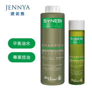 HELEN SEWARD SYNEBI 沙龍級控油洗髮精 300ml / 1000ml送壓頭溫和清除污垢 調節皮脂分泌