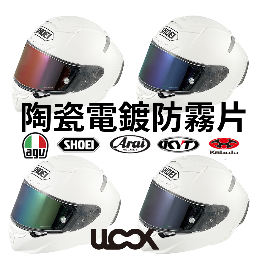 原廠現貨 ULOOK LOCKIN 內嵌式陶瓷電鍍防霧片 電鍍片 防霧 AGV SHOEI ARAI KABUTO