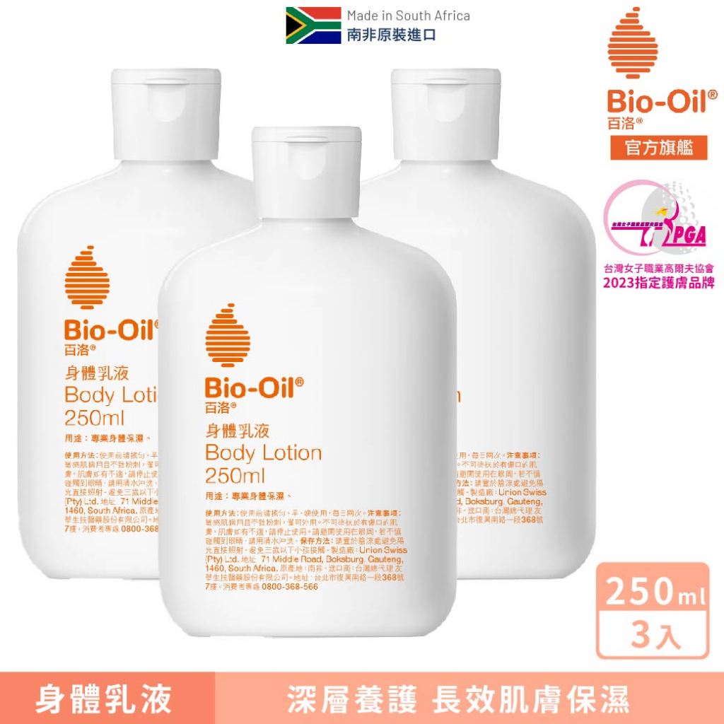 【Bio-Oil百洛】身體乳液 250ml (x3入) Bio-Oil百洛 官方旗艦店 2025.03