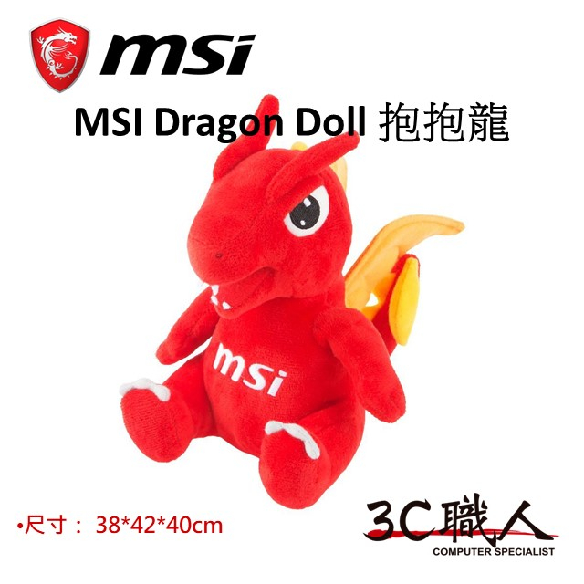 3C職人 MSI 微星 Dragon Doll 抱抱龍 填充玩具 玩偶【忠孝新生實體】