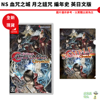 NS 血咒之城 月之詛咒 編年史 一般版 日英文版 台灣公司貨【皮克星】全新現貨