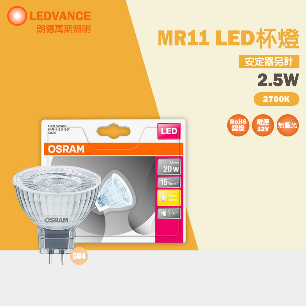 【歐司朗 OSRAM】LED STAR MR11 12V 反射型杯燈 2.5W 不可調光 黃光 2700K 36度