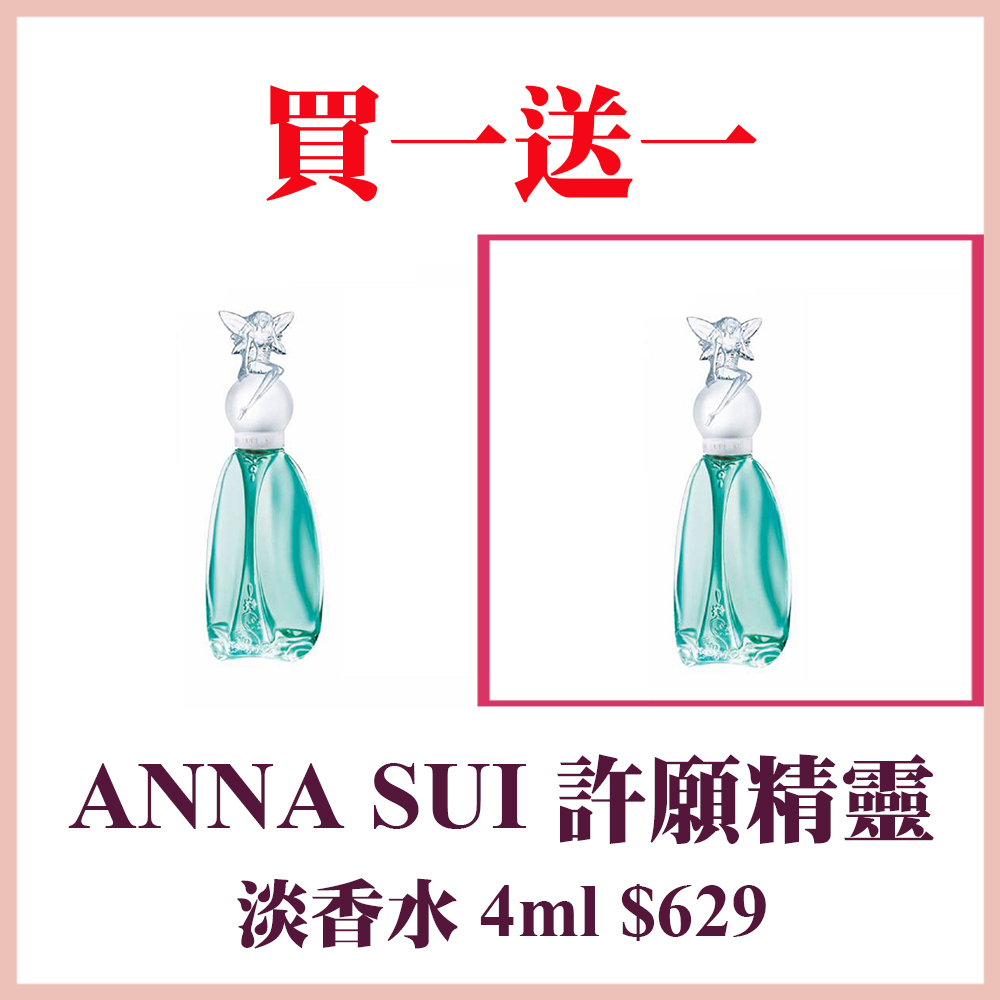 ANNA SUI 安娜蘇 許願精靈淡香水4ml 買一送一(國際航空版)