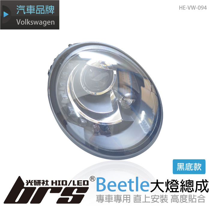 【brs光研社】HE-VW-094 Beetle 魚眼 大燈總成 金龜車 VW Volkswagen 福斯 黑底款