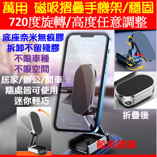 保一年 超穩迷你萬用磁吸手機架 720度旋轉 居家辦公車用手機支架 汽車手機架 車用手機架手機夾 導航手機架 鯨魚網購