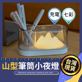 【被說愛】🎈過季商品出清🎈簡約山型筆筒小夜燈 臺灣現貨 檯燈 LED USB充電 柔光燈 小夜燈 USB燈 露營燈