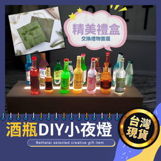 【被說愛】創意酒瓶DIY小夜燈 臺灣現貨 檯燈 LED USB充電 柔光燈 小夜燈 USB燈 露營燈 餵奶燈 交換禮物