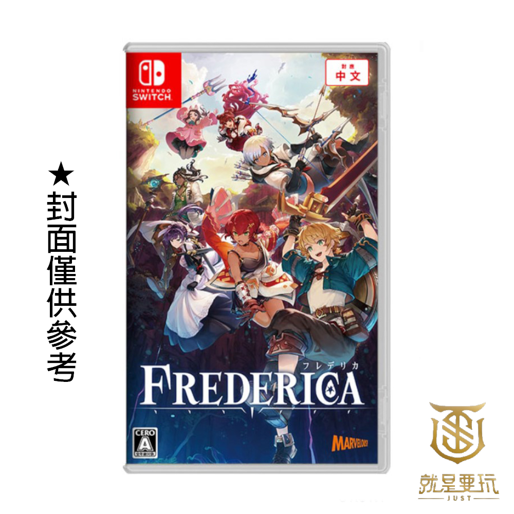 【就是要玩】現貨 NS Switch 芙蕾德利卡 中文版 FREDERICA 動作 RPG 迷宮 Q版
