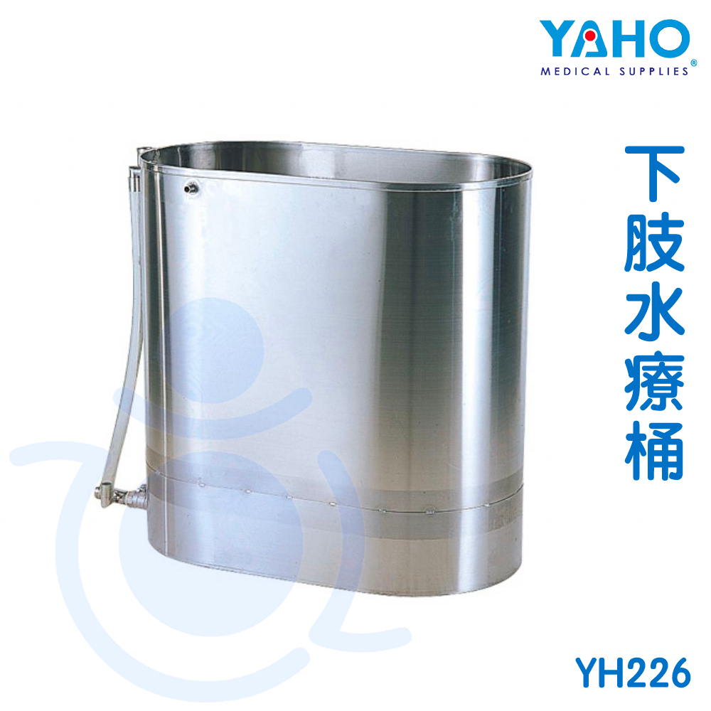 耀宏 YH226 下肢水療桶 水療桶 水浴 運動傷害 物理治療 治療儀器 復健器材 和樂輔具