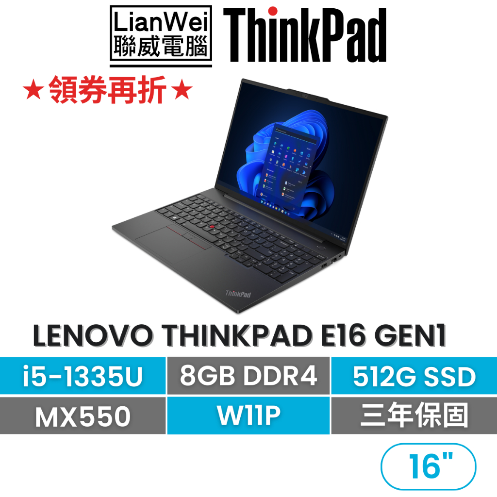 Lenovo 聯想 ThinkPad E16 16吋獨顯商務筆電 i5-1335U/8G/512G/MX550/W11P