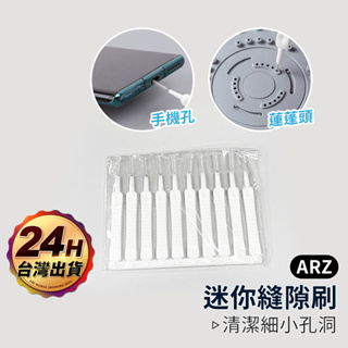 蓮蓬頭清潔刷 隙縫刷 10入【ARZ】【E118】手機清潔工具 出水孔清水垢 濾網清潔刷 花灑清潔刷 噴頭 疏通器 細刷