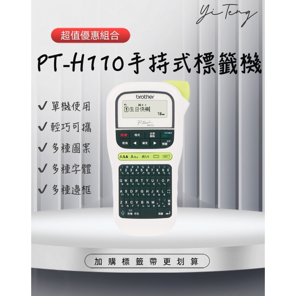 Brother PT-H110 原廠行動手持式標籤機 台灣代理商原廠公司貨 (含稅)