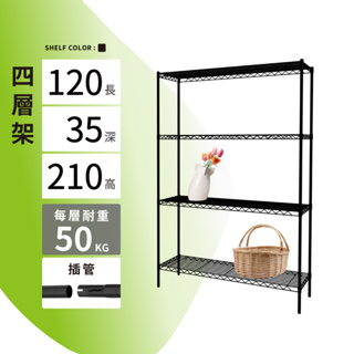 層架插管｜120X35X210H四層架 單層平均荷重50KG 展示架 層架 鐵架 貨架 鐵力士架