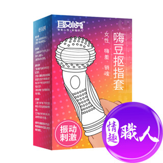取悅｜振動摳指套 高潮指套 透明情趣套環 指交專用 7種款式 情趣指套 成人玩具 成人互動 情趣用品 臺灣現貨快速出貨
