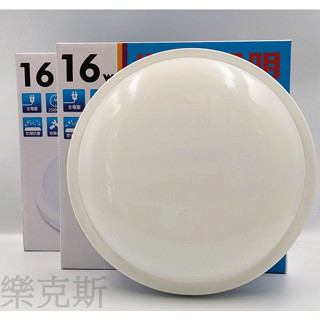 樂克斯 LED 壯格 16W 吸頂燈 防潮防塵 全電壓 白光 黃光 壁燈 省電節能 浴廁 陽臺 走廊 玄關 廁所