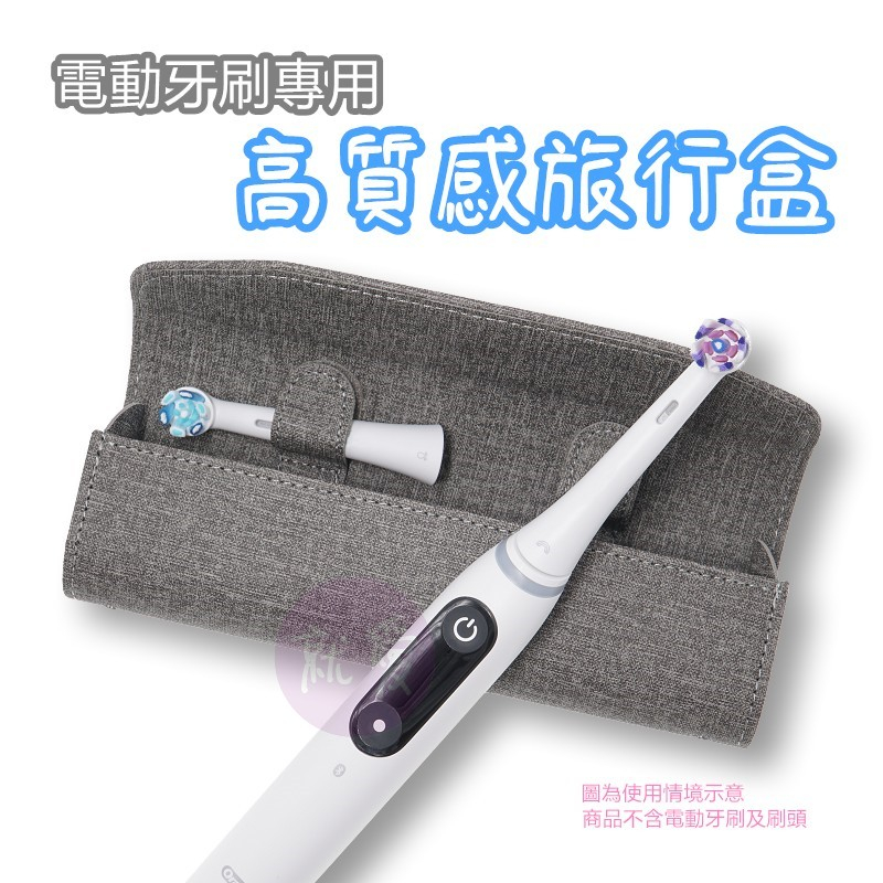 歐樂B Oral-B iO Lite iO TECH iO7 iO8 iO9 全系列電動牙刷專用 繽彩旅行盒 收納盒